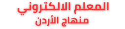 الأردن – المعلم الالكتروني