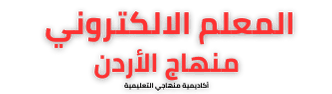 الأردن – المعلم الالكتروني  أكاديمية منهاجي التعليمية